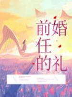 前任的婚礼泰国电影在线观看