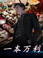 一本万利铜钱