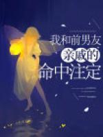 和前男友亲密接触
