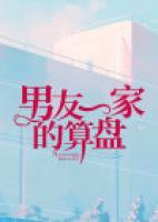 男友一家的算盘珠子