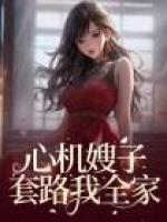 嫂子心机重