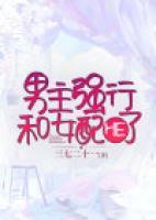 男主和女配ppp