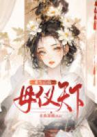 妖妃她母仪天下了(重生)百度