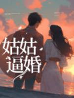姑姑出嫁了完整版
