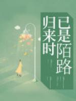 归来时已是陌路人