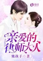 亲爱的律师大人短剧在线看