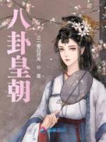 八卦讲述