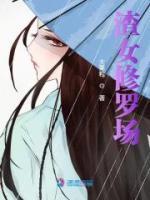 渣女修罗场开放式结局