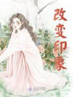 改变印象的英语