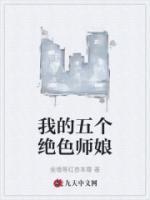 我的五个绝色师娘齐远