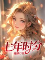 七年时分短剧