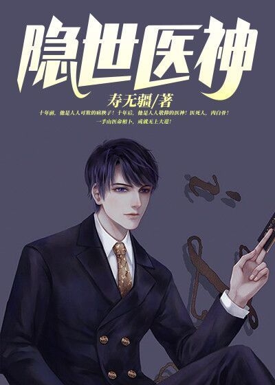 隐世医神免费阅读
