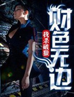 财色无边杀破狼免费观看