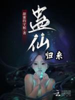 蛊仙人