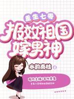 重生七零糙汉老公宠妻成瘾
