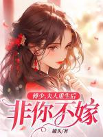 顾言溪傅砚辞女主重生搞科研