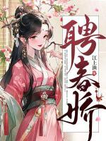 程娇谢琅聘春娇