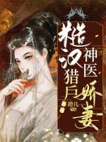 糙汉宠妻嫁个猎户养崽崽免费