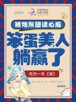 笨蛋美人躺赢了无删减
