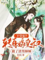 下堂妃转身嫁皇叔做了渣男婶婶