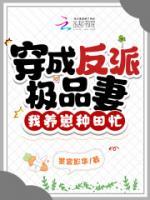 穿成反派极品妻我养崽种田忙