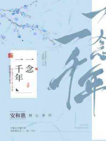 一念一千年安和谯推文