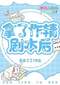 拿了作精剧本