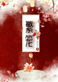 繁笼[瓶邪