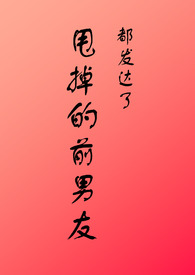 甩掉的前男友都发达了笔趣阁TXT免费