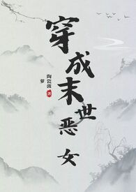 末世女穿越成恶婆婆