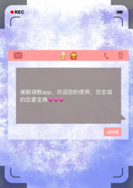 催眠调教app断更
