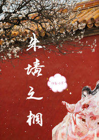 朱墙之桐TXT