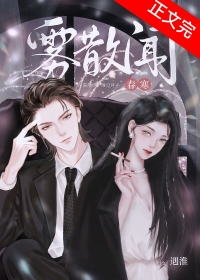 雾散下一句