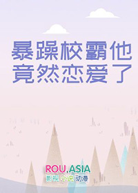 暴燥校霸的小奶兔