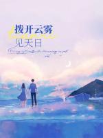 拨开浓雾见青天