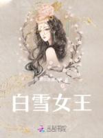 白雪公主王后的结局是什么