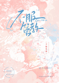 不服管教的小太妹 妙妙仙子