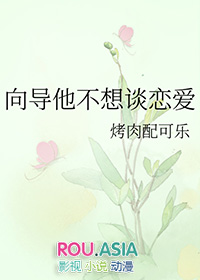 向导他不想谈恋爱奚和安免费