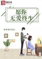 愿你无爱终生免费阅读