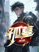 孤墓迷影免费观看