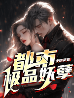 都市极品妖孽我无敌