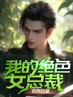 我的绝色总裁老婆女主有哪些