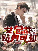 女总裁的贴身师机