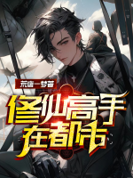 修仙高手在都市漫画免费观看