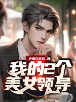 我们的美女领导