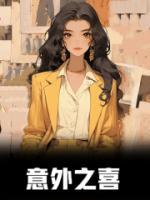 意外之喜作文500字
