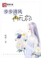 步步清风再无你结局