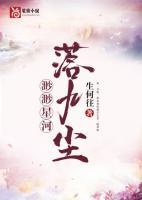 渺渺星河落九尘夜芷瑶司若尘