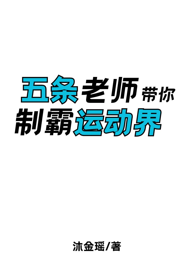 五条老师带你制霸运动界剧情介绍