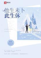 他生未卜此生休的休